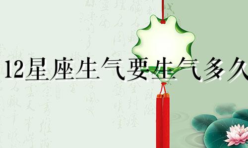 12星座生气要生气多久