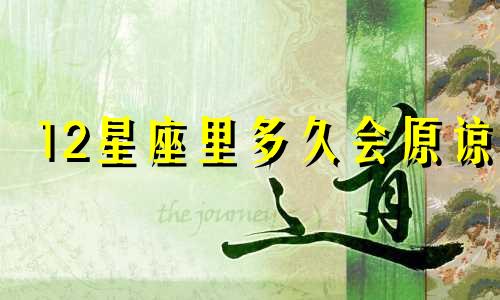 12星座里多久会原谅