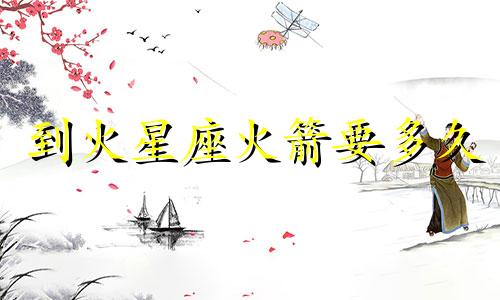 到火星座火箭要多久