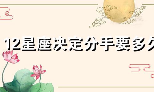 12星座决定分手要多久