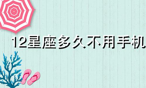 12星座多久不用手机