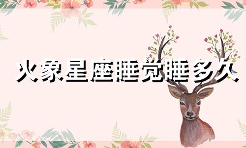火象星座睡觉睡多久