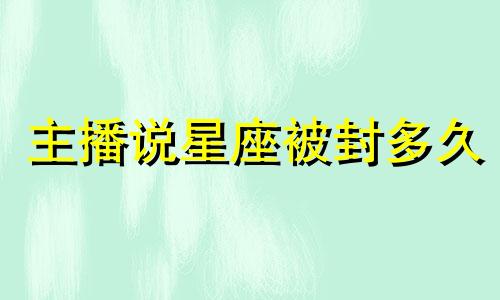 主播说星座被封多久