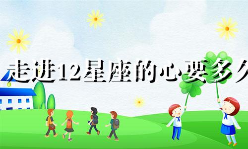 走进12星座的心要多久