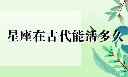 星座在古代能活多久