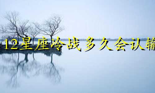 12星座冷战多久会认输