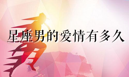 星座男的爱情有多久