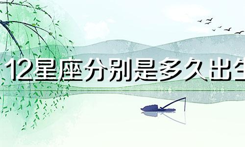 12星座分别是多久出生