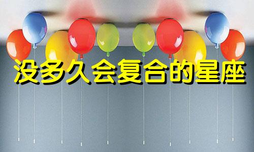 没多久会复合的星座
