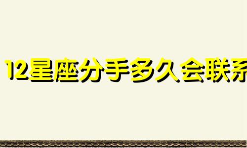 12星座分手多久会联系