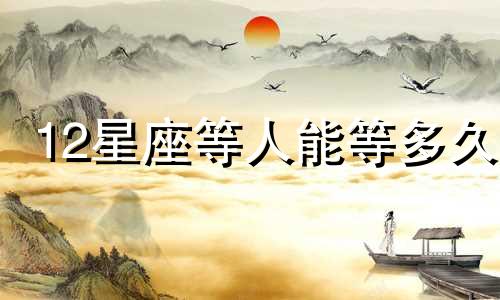 12星座等人能等多久