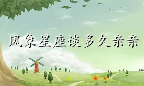 风象星座谈多久亲亲