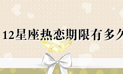 12星座热恋期限有多久