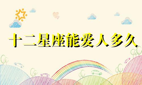 十二星座能爱人多久