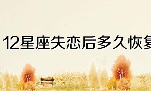 12星座失恋后多久恢复