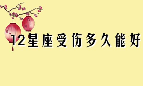 12星座受伤多久能好