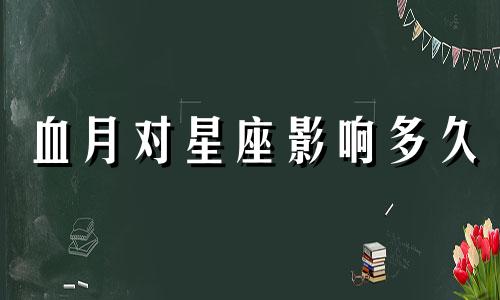 血月对星座影响多久