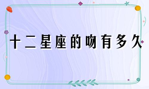 十二星座的吻有多久