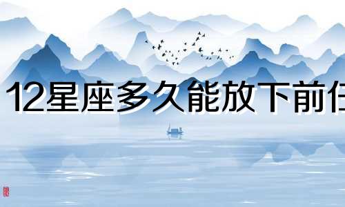 12星座多久能放下前任