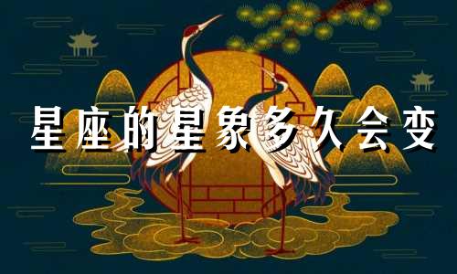 星座的星象多久会变