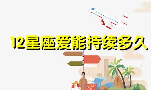 12星座爱能持续多久