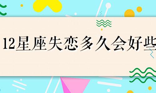 12星座失恋多久会好些