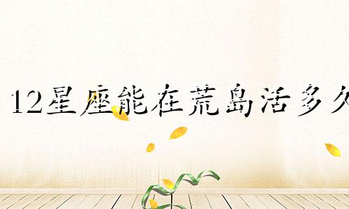 12星座能在荒岛活多久