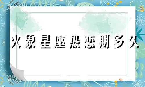 火象星座热恋期多久