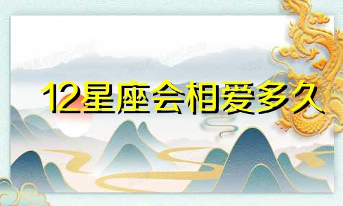 12星座会相爱多久