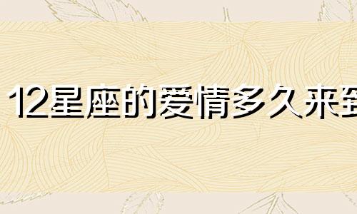 12星座的爱情多久来到