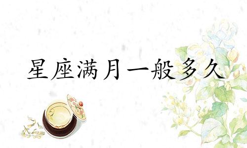 星座满月一般多久