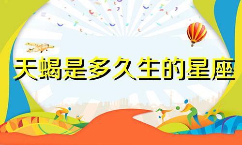天蝎是多久生的星座