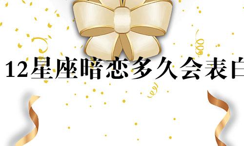 12星座暗恋多久会表白