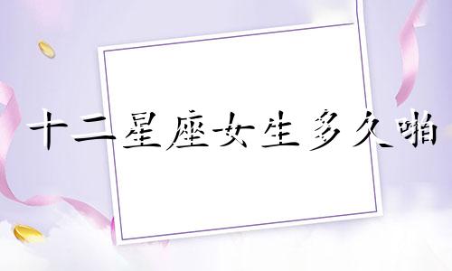 十二星座女生多久啪