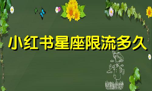 小红书星座限流多久