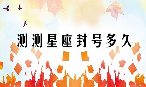 测测星座封号多久