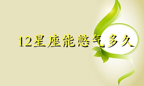 12星座能憋气多久