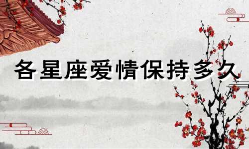 各星座爱情保持多久