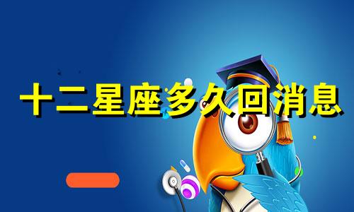 十二星座多久回消息