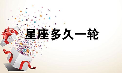 星座多久一轮