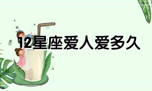 12星座爱人爱多久