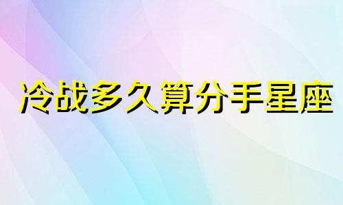 冷战多久算分手星座