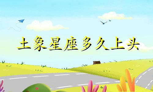 土象星座多久上头