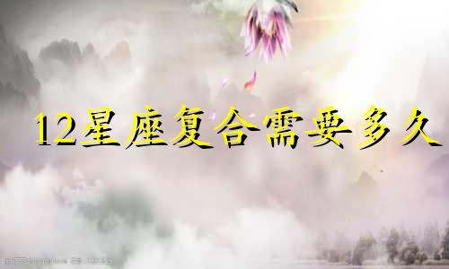 12星座复合需要多久