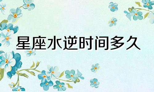 星座水逆时间多久