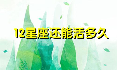 12星座还能活多久