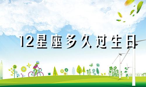 12星座多久过生日