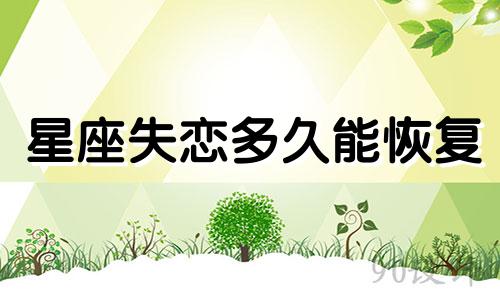 星座失恋多久能恢复