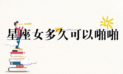 星座女多久可以啪啪