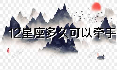 12星座多久可以牵手